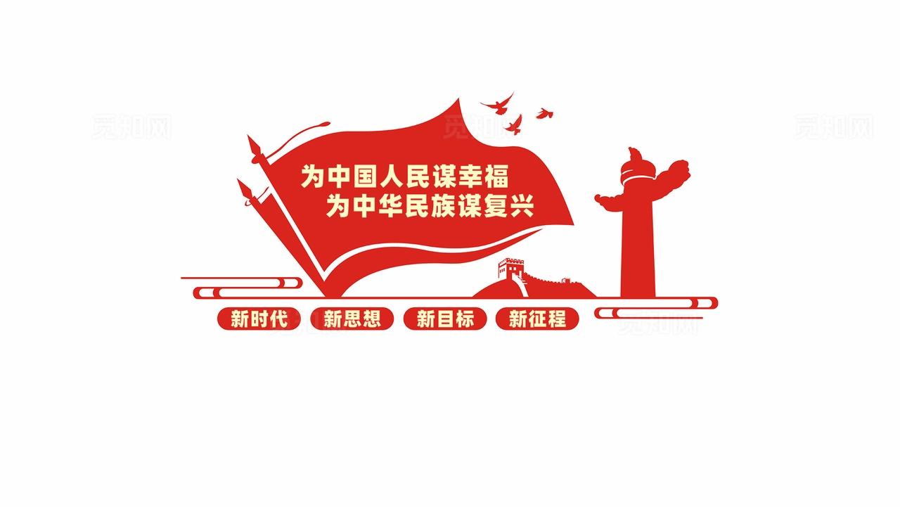 为中国人民谋幸福党建标语文化墙