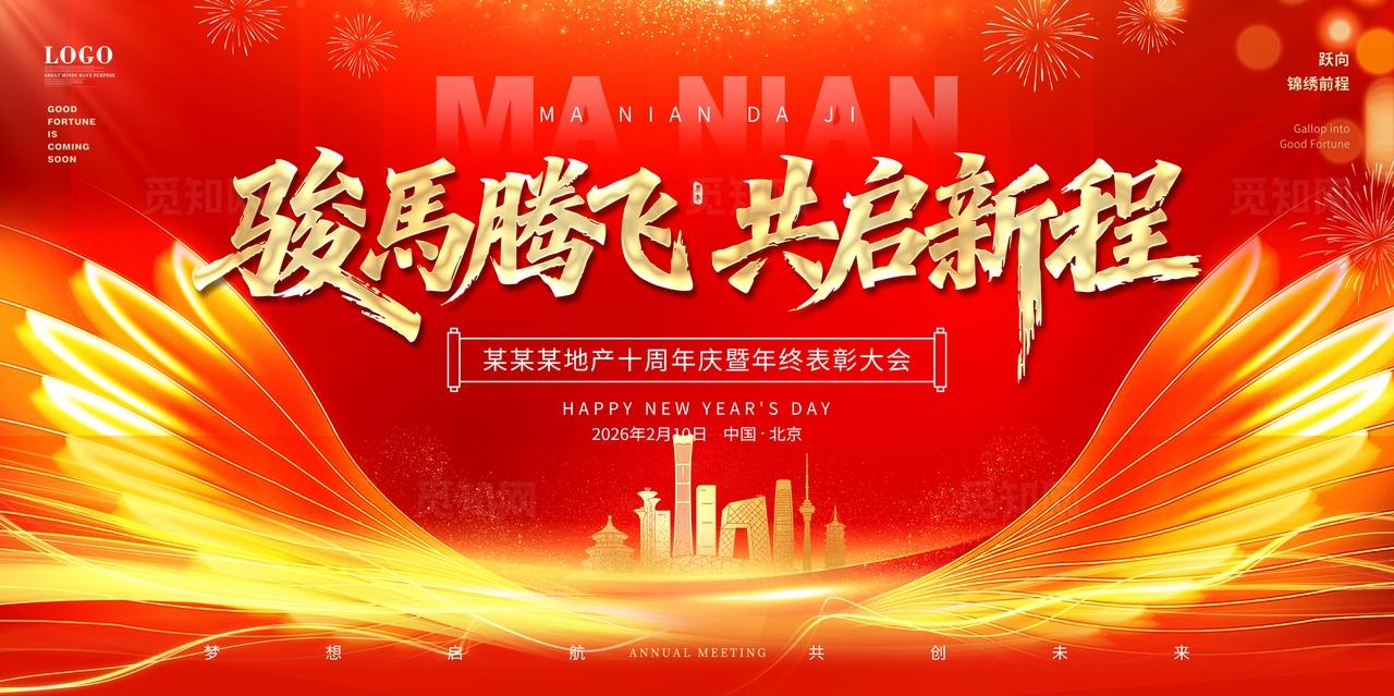 红色大气2026马年企业年会主背景年度颁奖典礼年会舞台背景展
