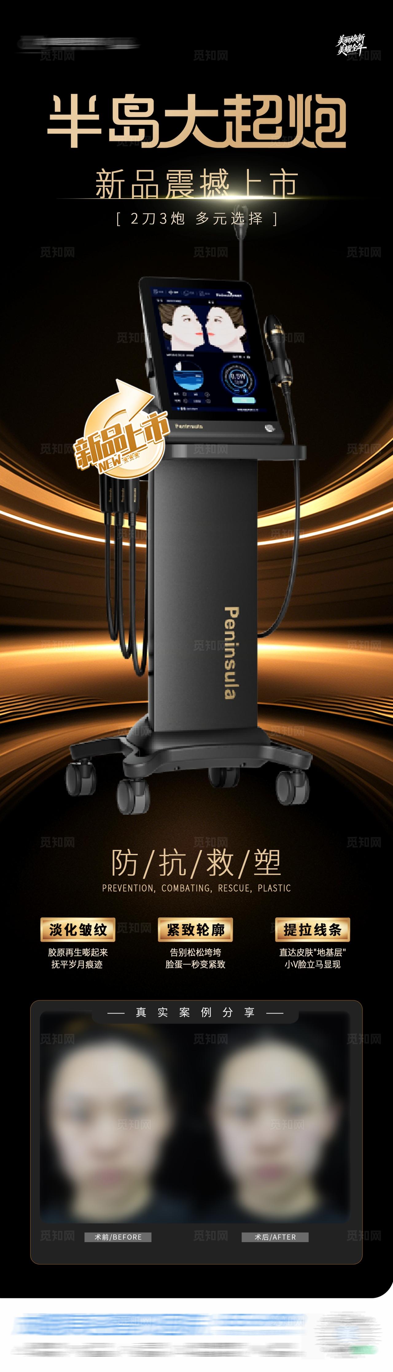 医美半岛大超炮新品上市仪器案例创意海报