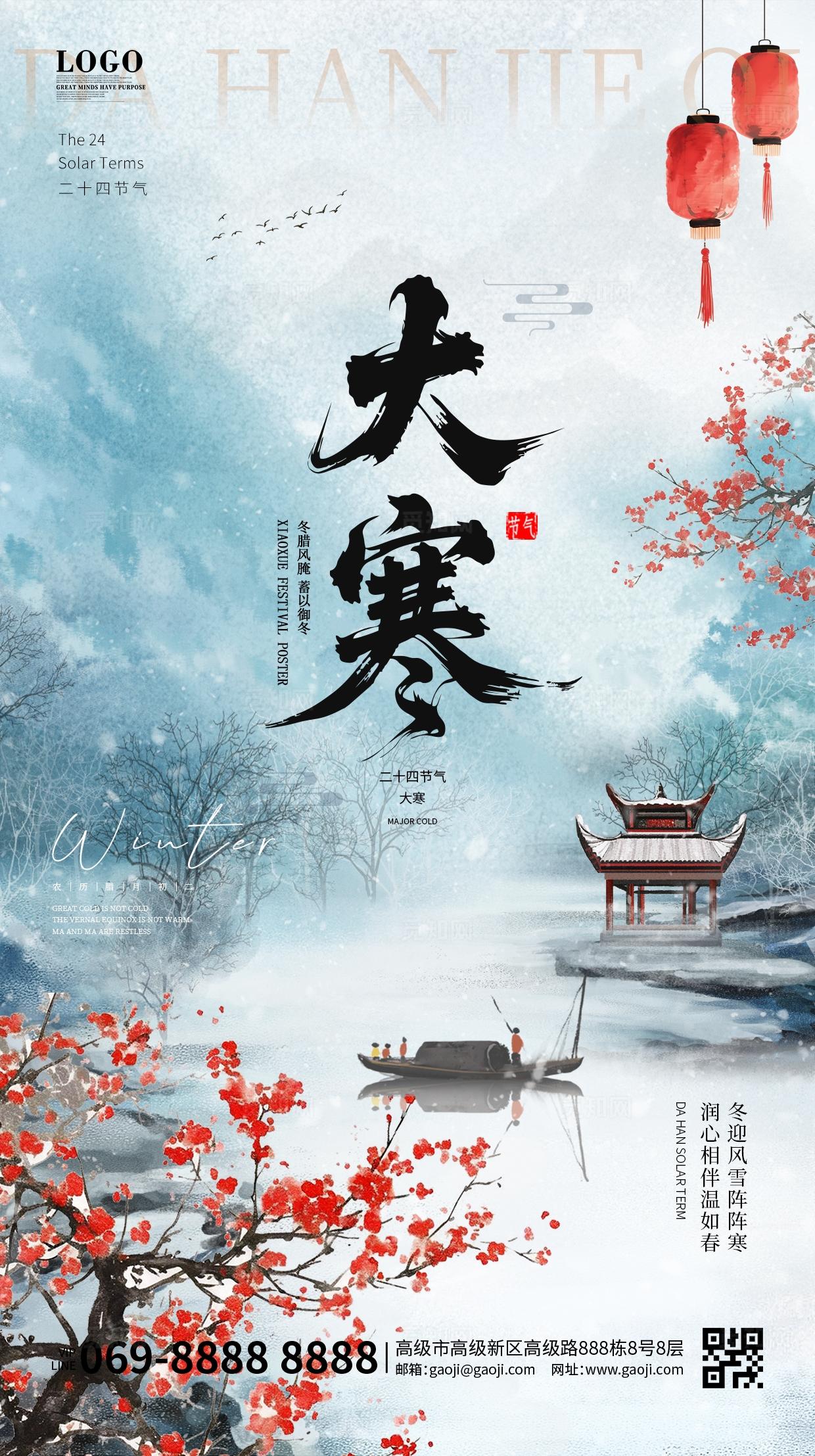 中国风国潮传统二十四节气冬天冬季冬日大寒海报手机宣传海报