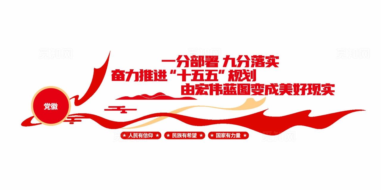 奋进十五五党建宣传标语党建文化墙