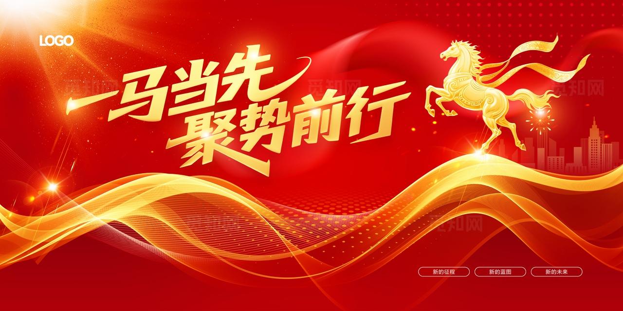 一马当先聚势前行2026年马年年会舞台背景展板设计