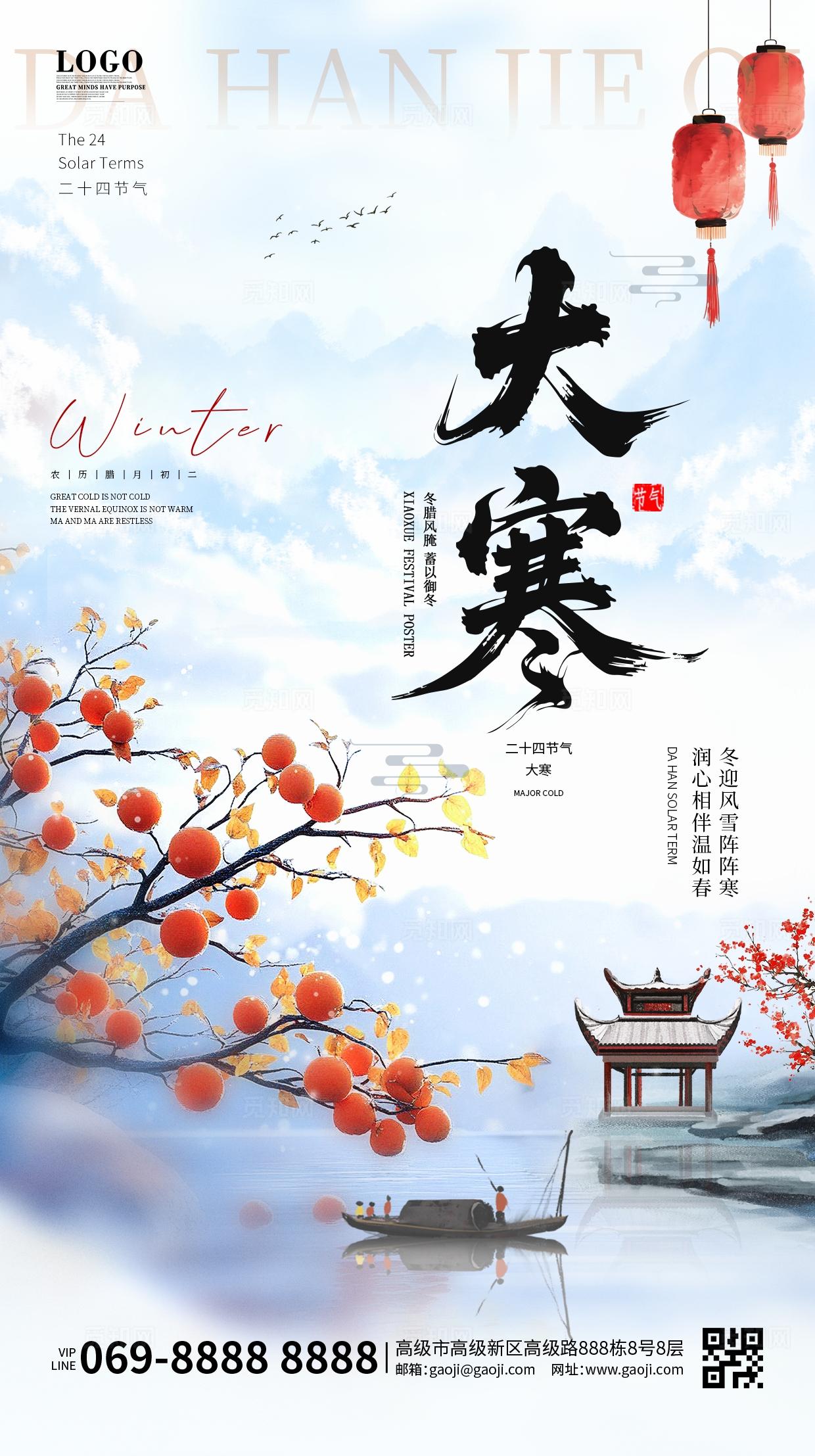 中国风国潮传统二十四节气大寒冬天冬季水墨小寒大雪小雪立冬海报