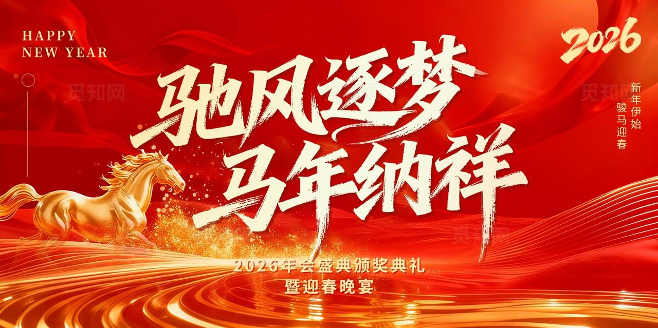 红色2026年驰风逐梦马年纳祥公司年会活动典礼展板