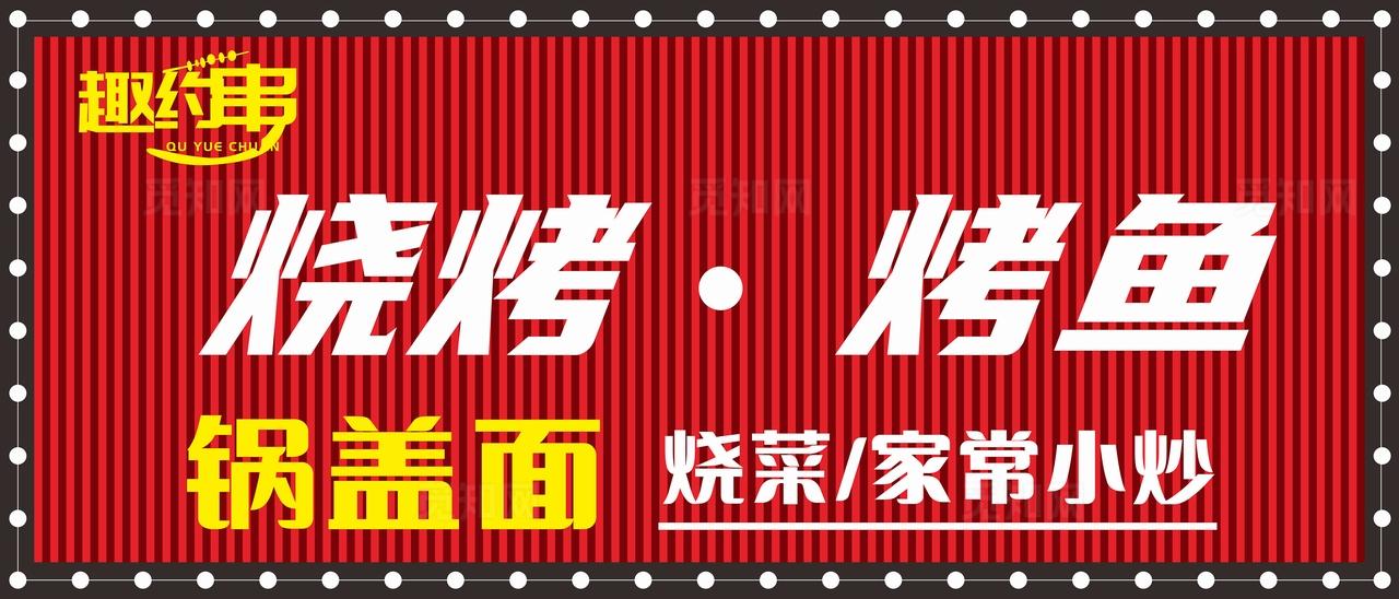 趣约串烧烤烤鱼招牌图片