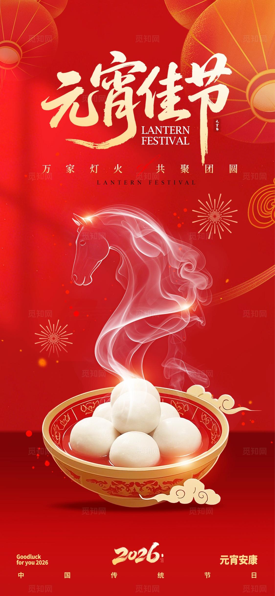 红色元素创意风格元宵佳节2026元宵节宣传海报