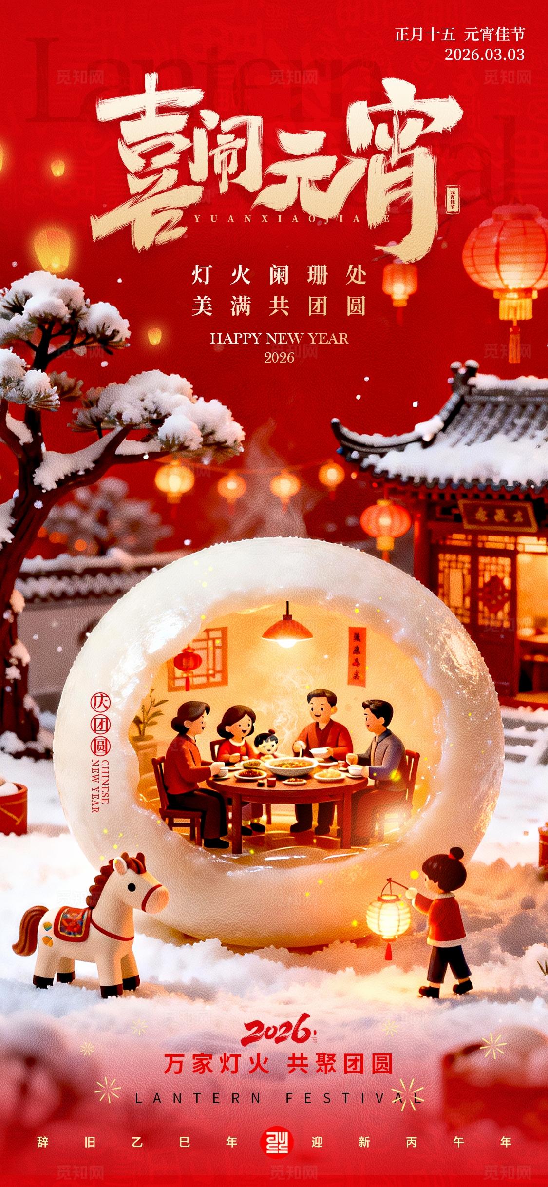 红色微缩摄影风格喜闹元宵2026元宵节宣传海报