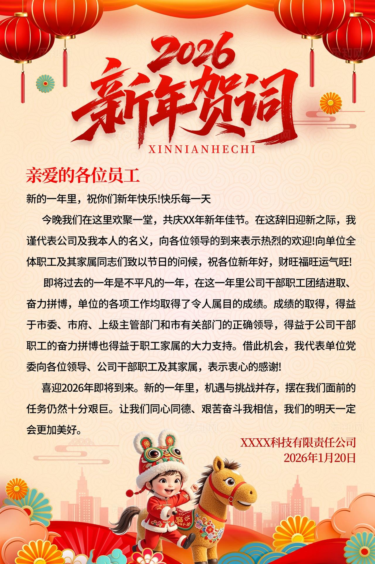 新年祝词卡其色中式风格新年贺词2026新年贺词宣传海报新年贺词海报2026新年贺词