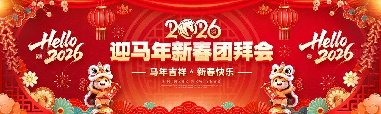 红色国潮风格新春团拜会新春团拜会舞台展板团拜会舞台展板年会新春团拜会
