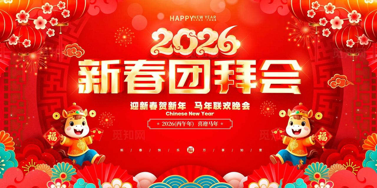 红色国潮风格2026新春团拜会展板新春团拜会