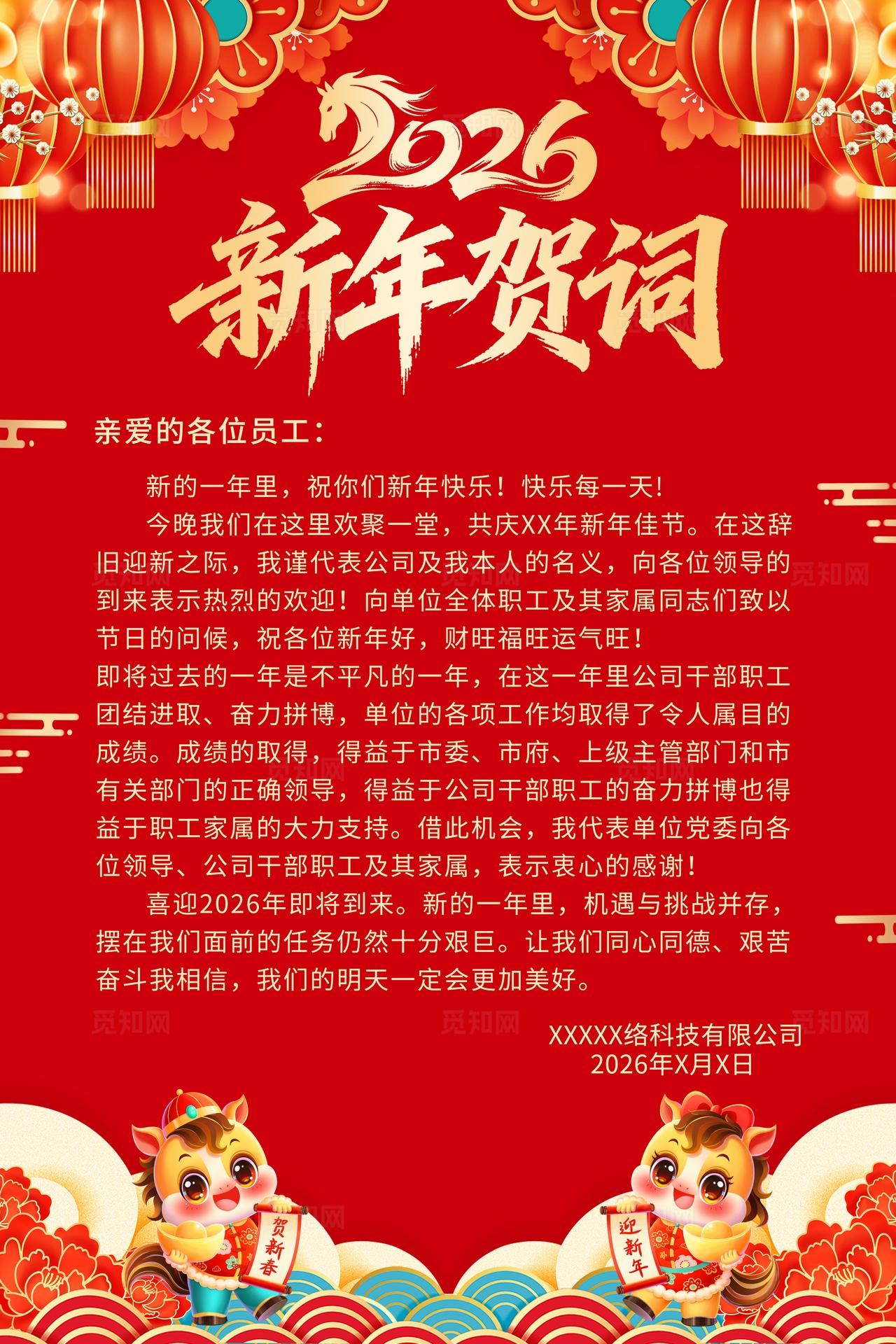 新年祝词红色国潮中国风2026新年贺词新春贺词马年双面海报2026新年贺词