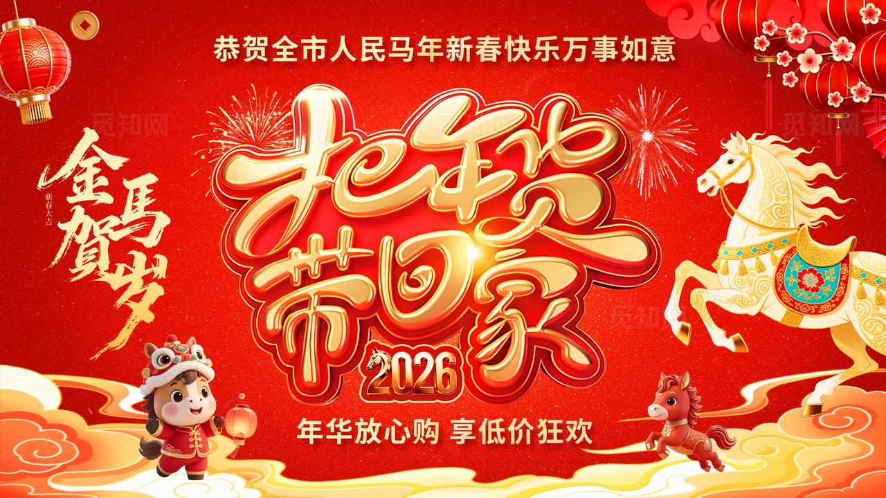 2026马年新年红色大气年货促销活动海报
