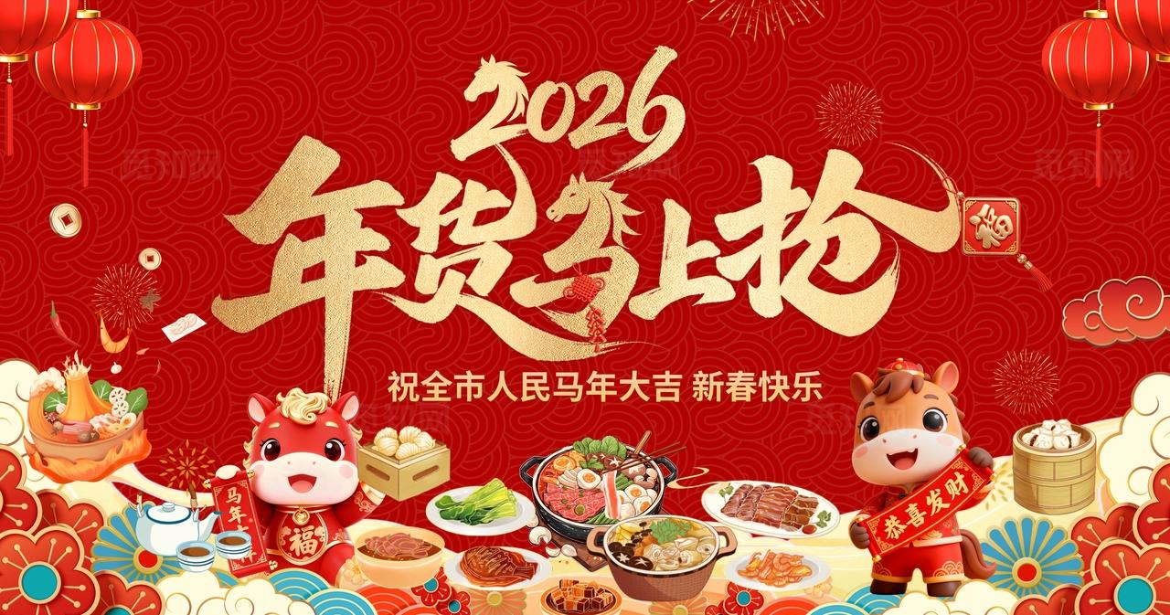 红色大气2026马年新年年货海报展板背景