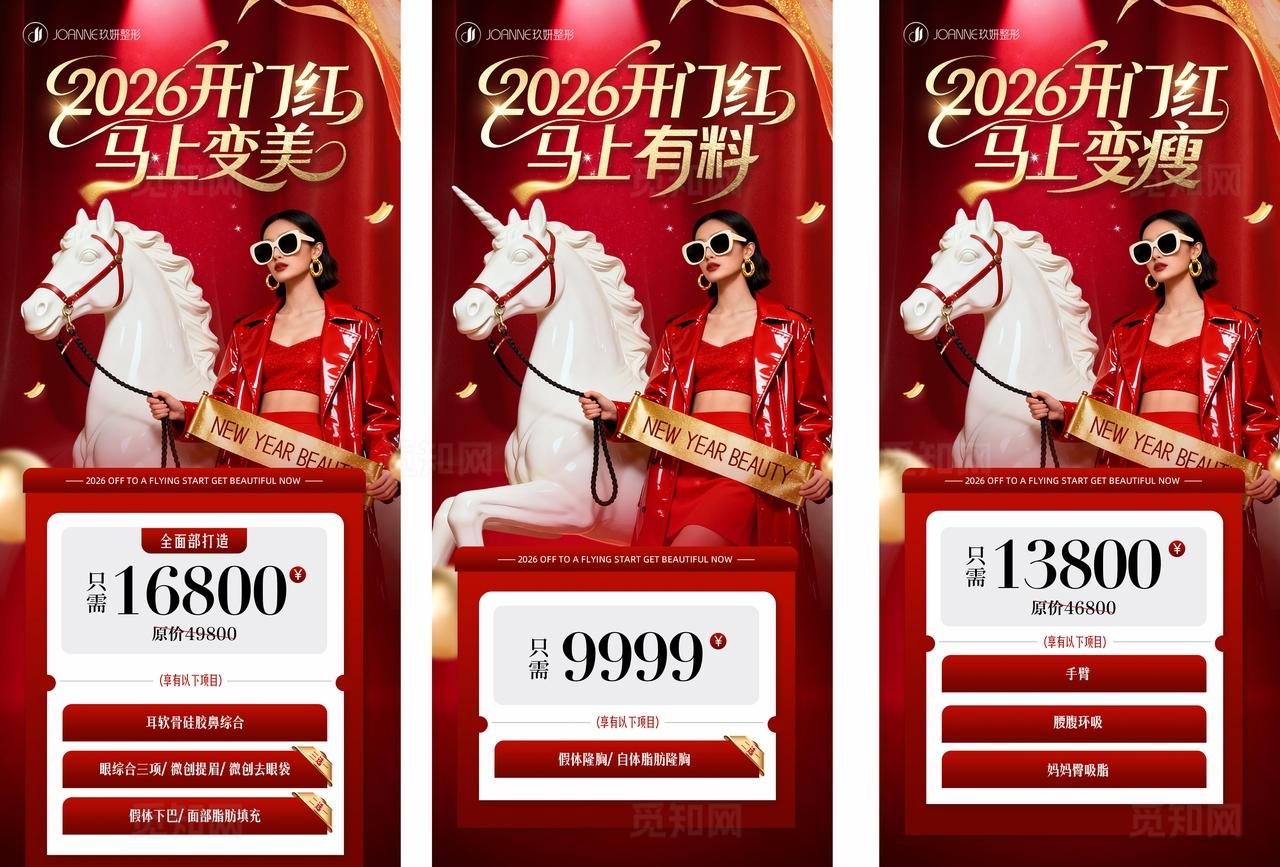 医美开门红政策活动创意系列海报