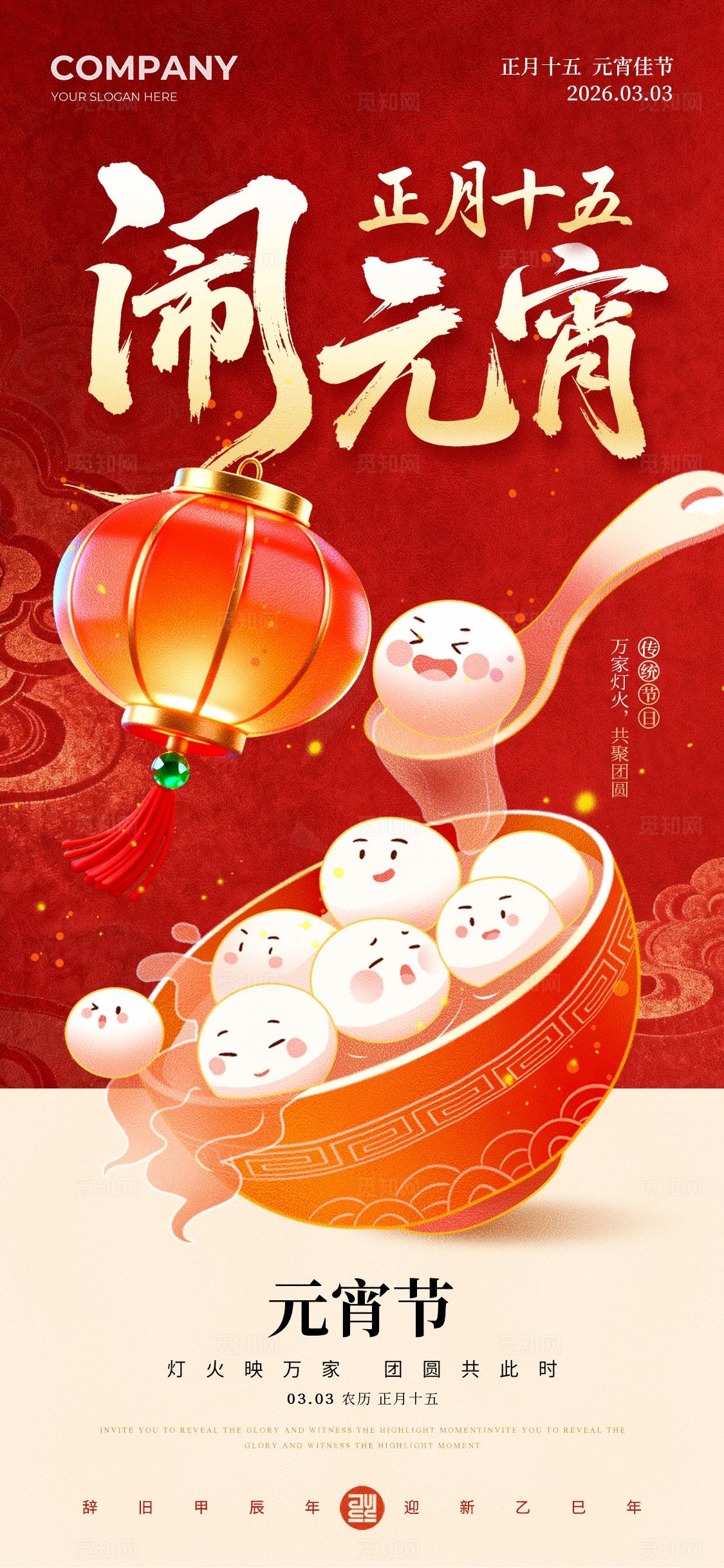 红色新中式风闹元宵元宵节宣传海报