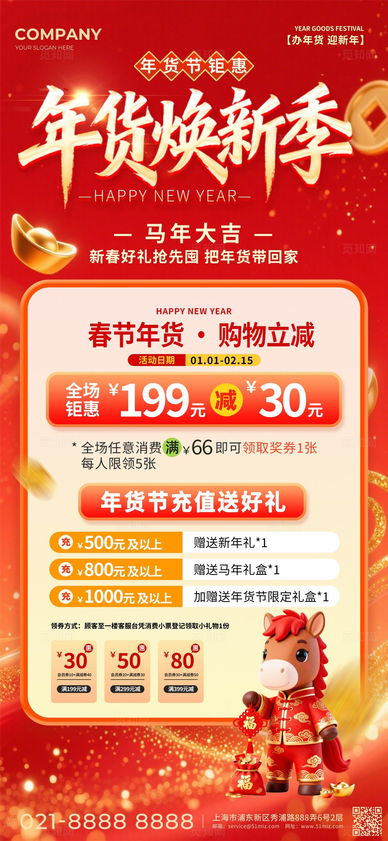 红色喜庆年货焕新季2026新年年货马年促销活动手机海报 