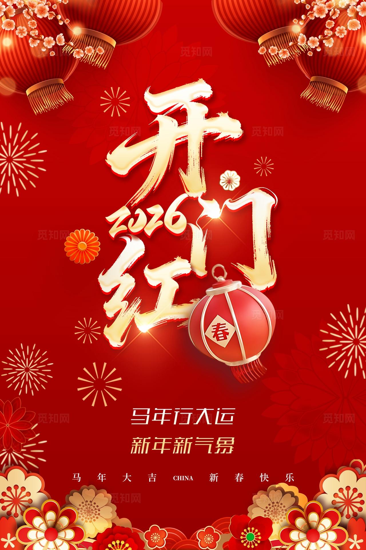 2026年马年行大运  新年新气象 红色喜庆背景