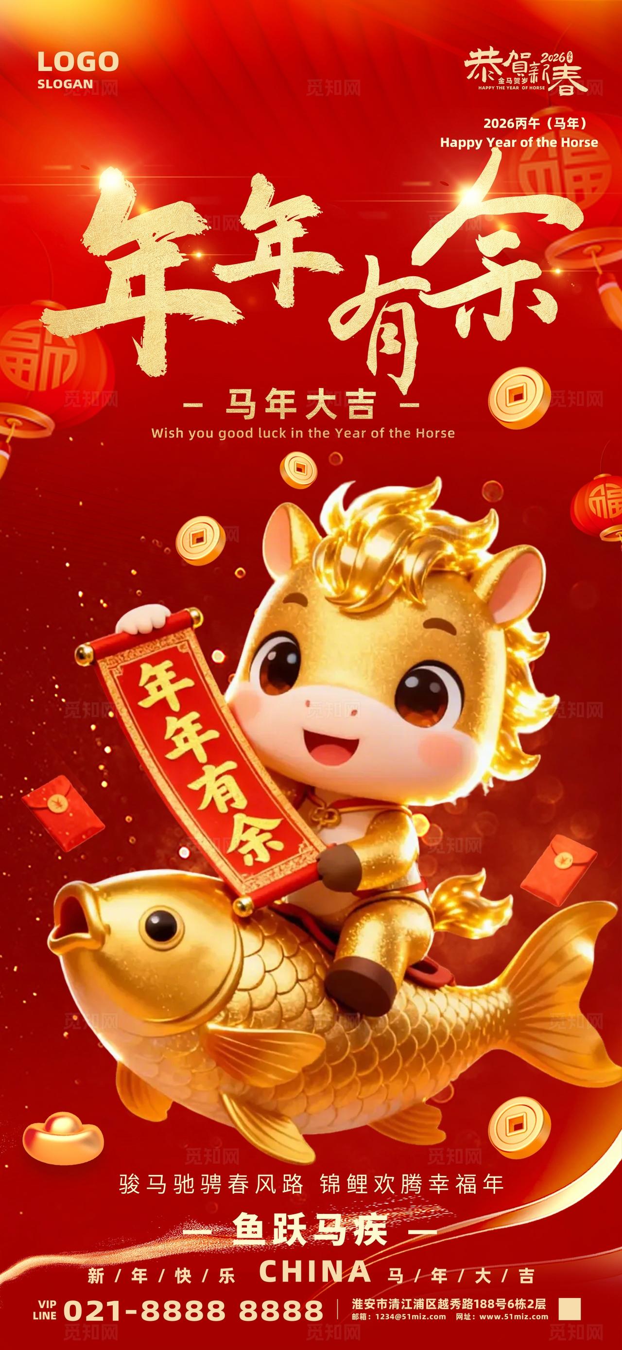 2026年马年红色大气年年有余