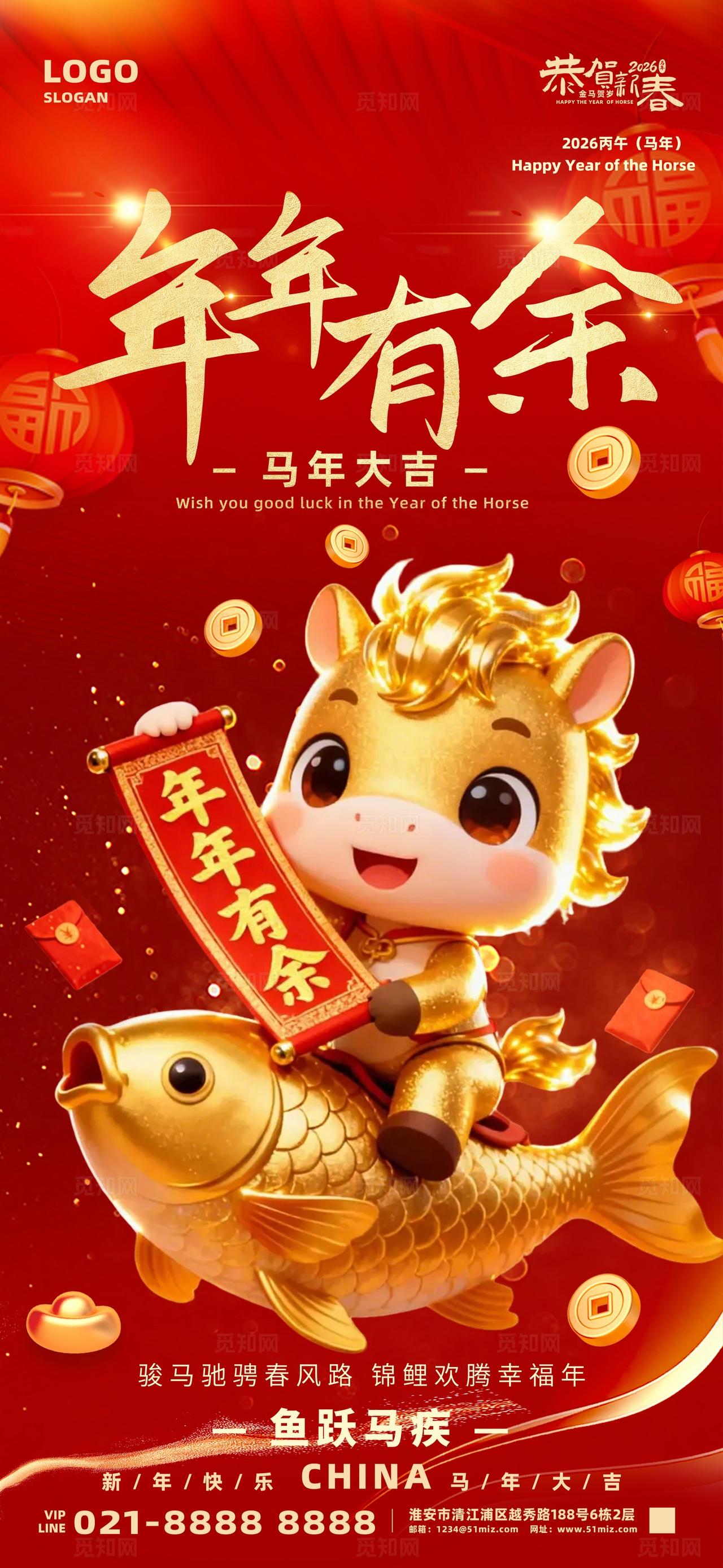 2026年马年红色大气年年有余