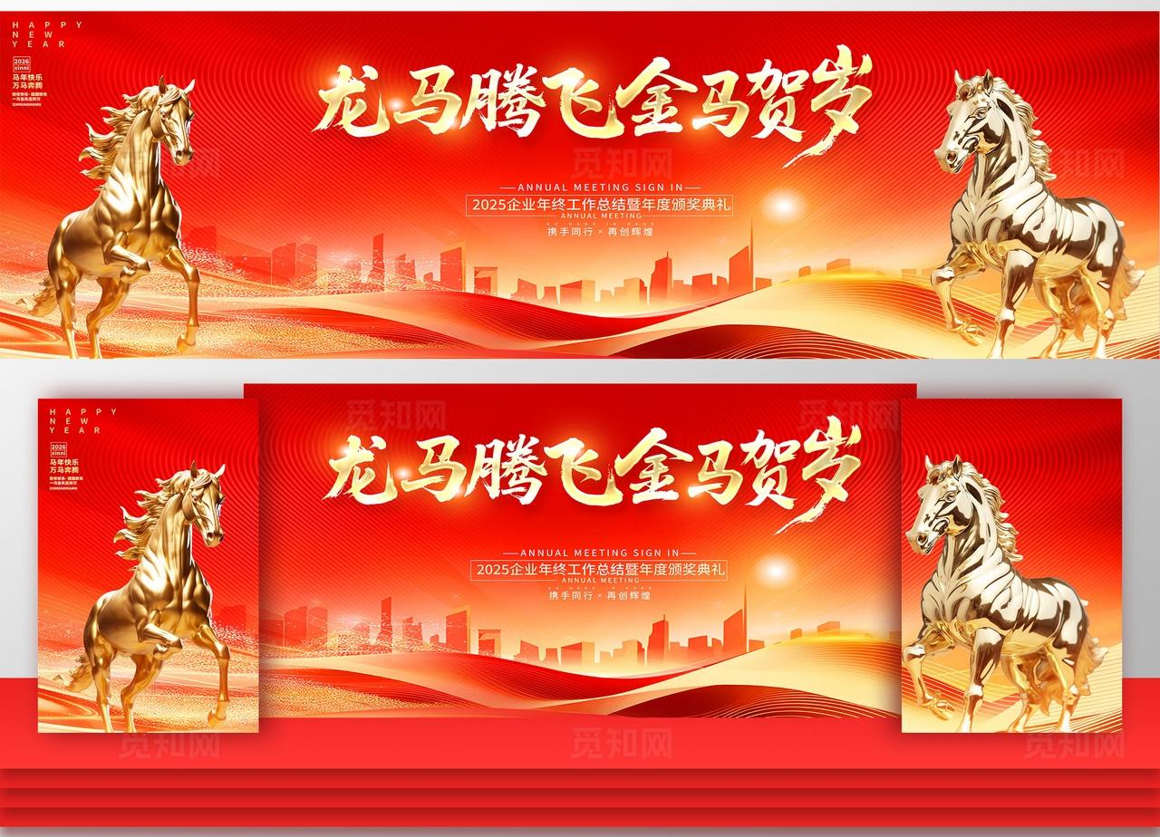 红金创意2026马年企业年会新年年会舞台背景展板