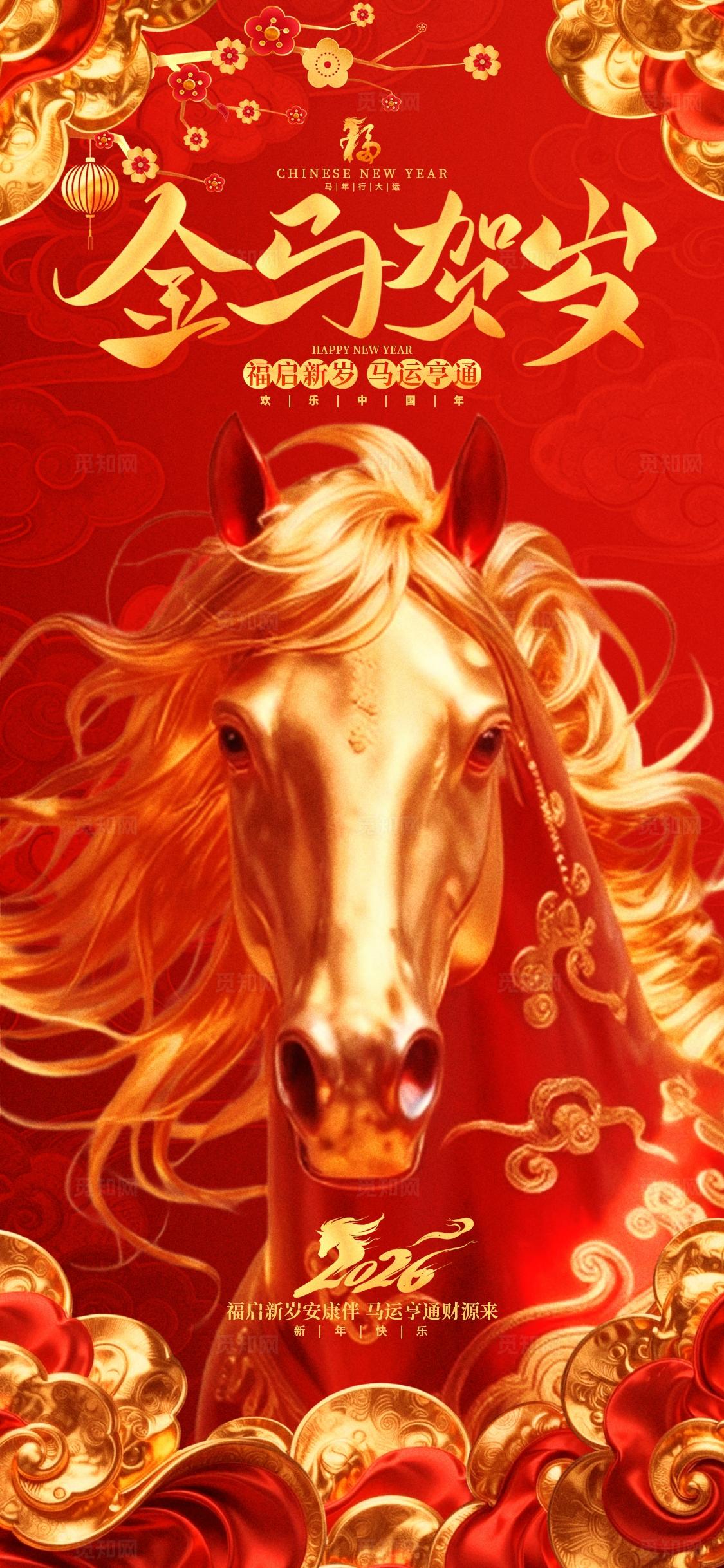 红金喜庆金马贺岁2026马年新年春节手机海报