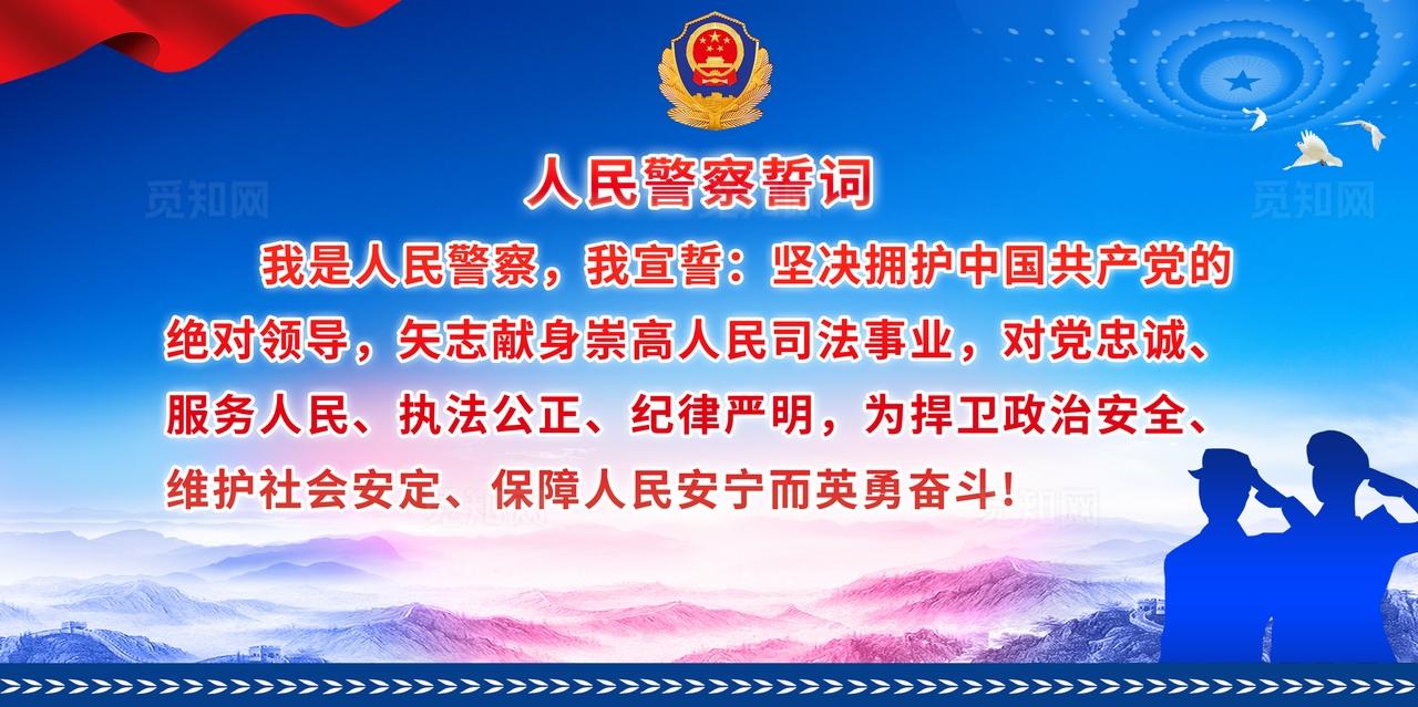 人民警察誓词入警誓词宣传海报