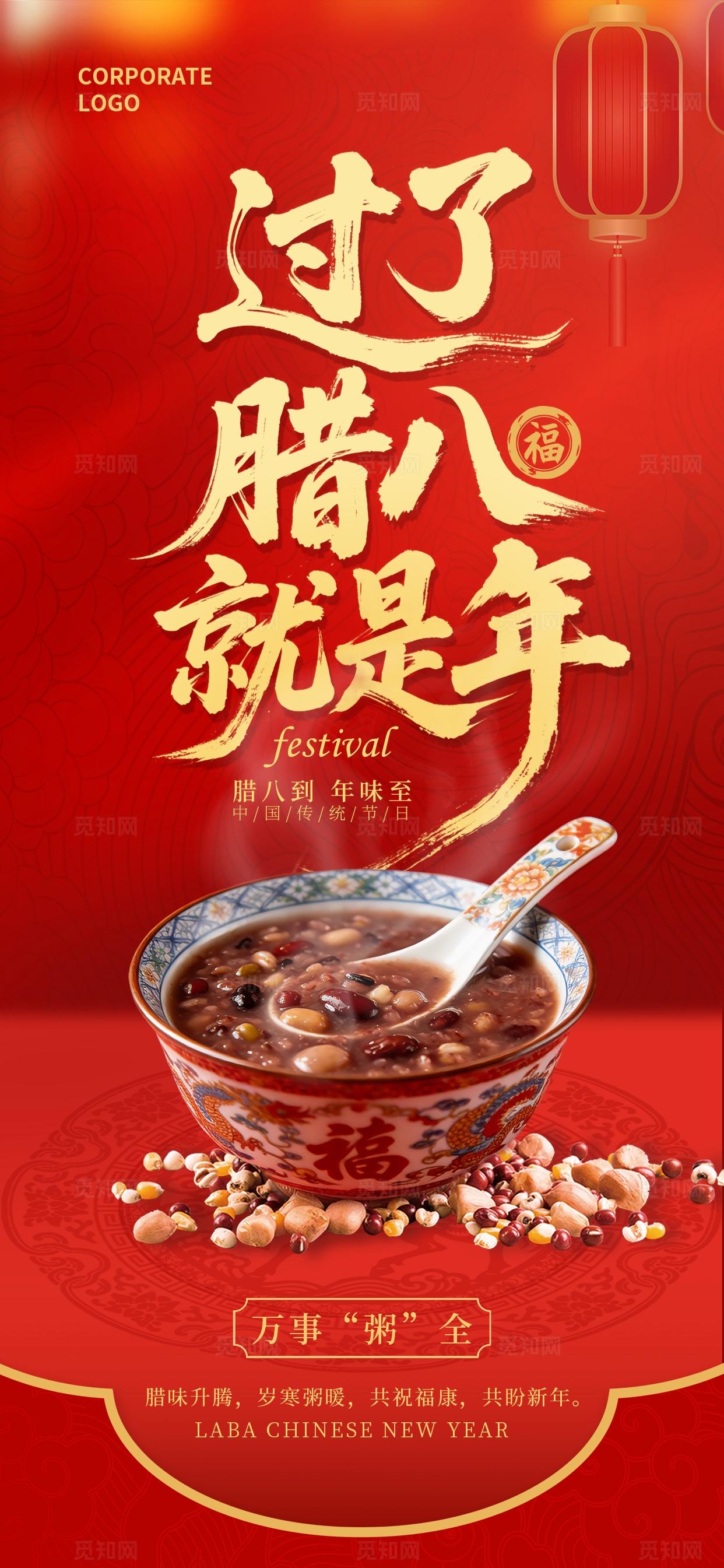 2026年红色腊八节节日宣传手机海报