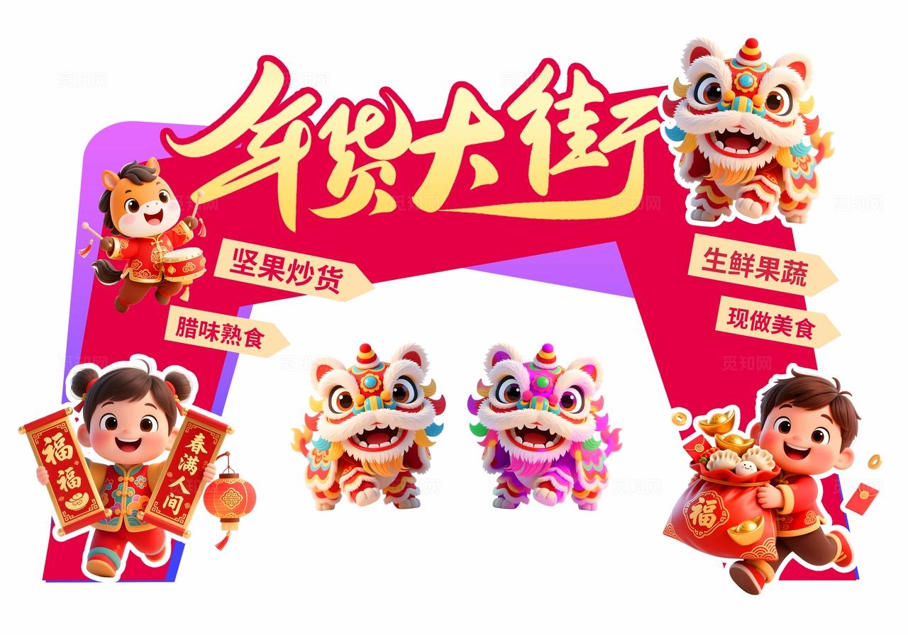 多巴胺3D潮流卡通2026马年春节年货大街商促销活动美陈门头