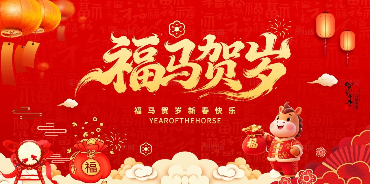 2026年马年福马贺岁展板背景设计