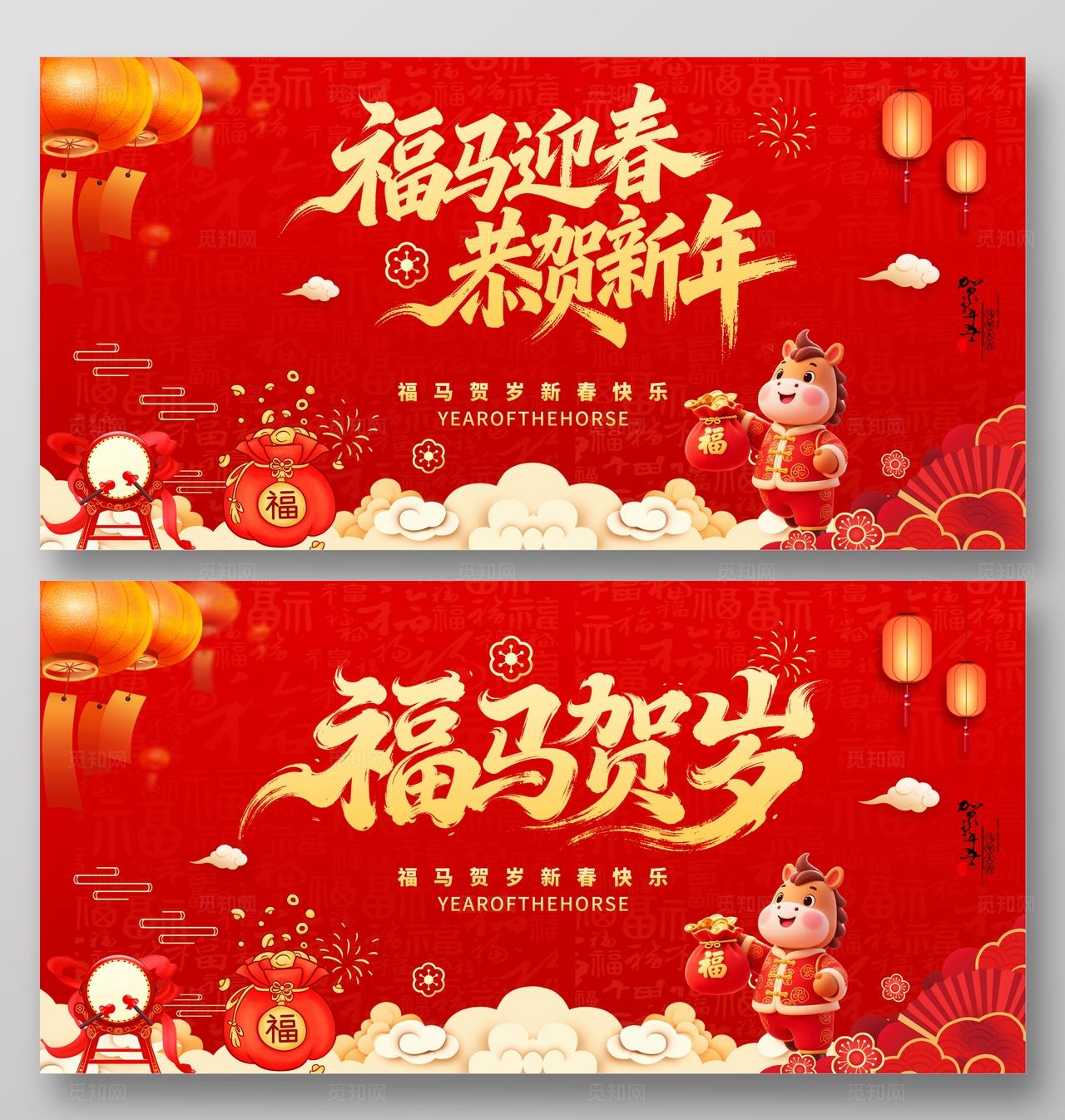 2026年马年福马贺岁展板背景设计