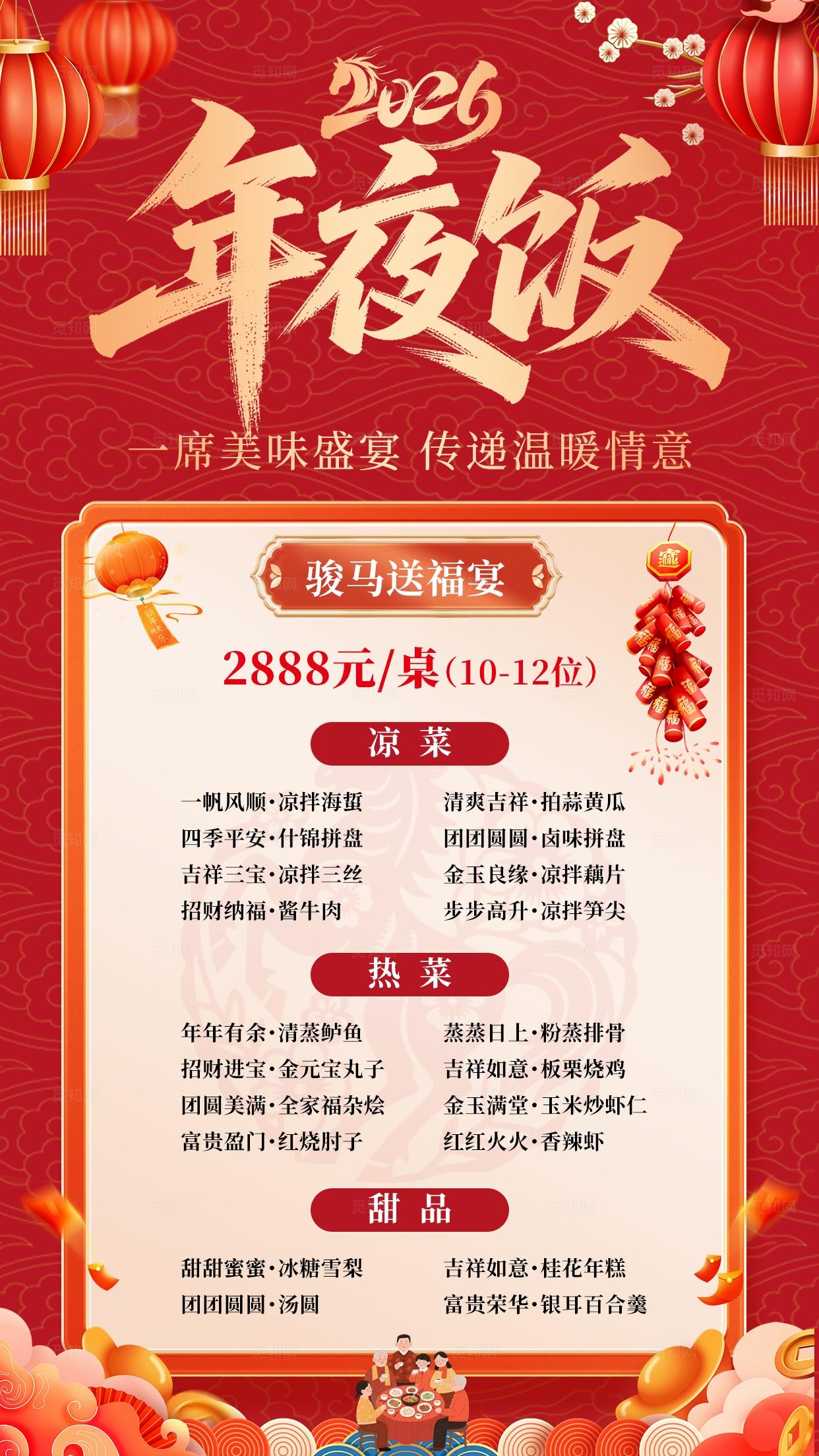 2026红色喜庆大气年夜饭海报背景