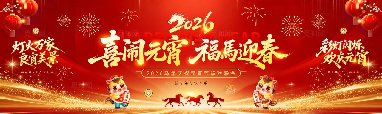 2026马年红色大气新春过年舞台展板元宵节舞台展板