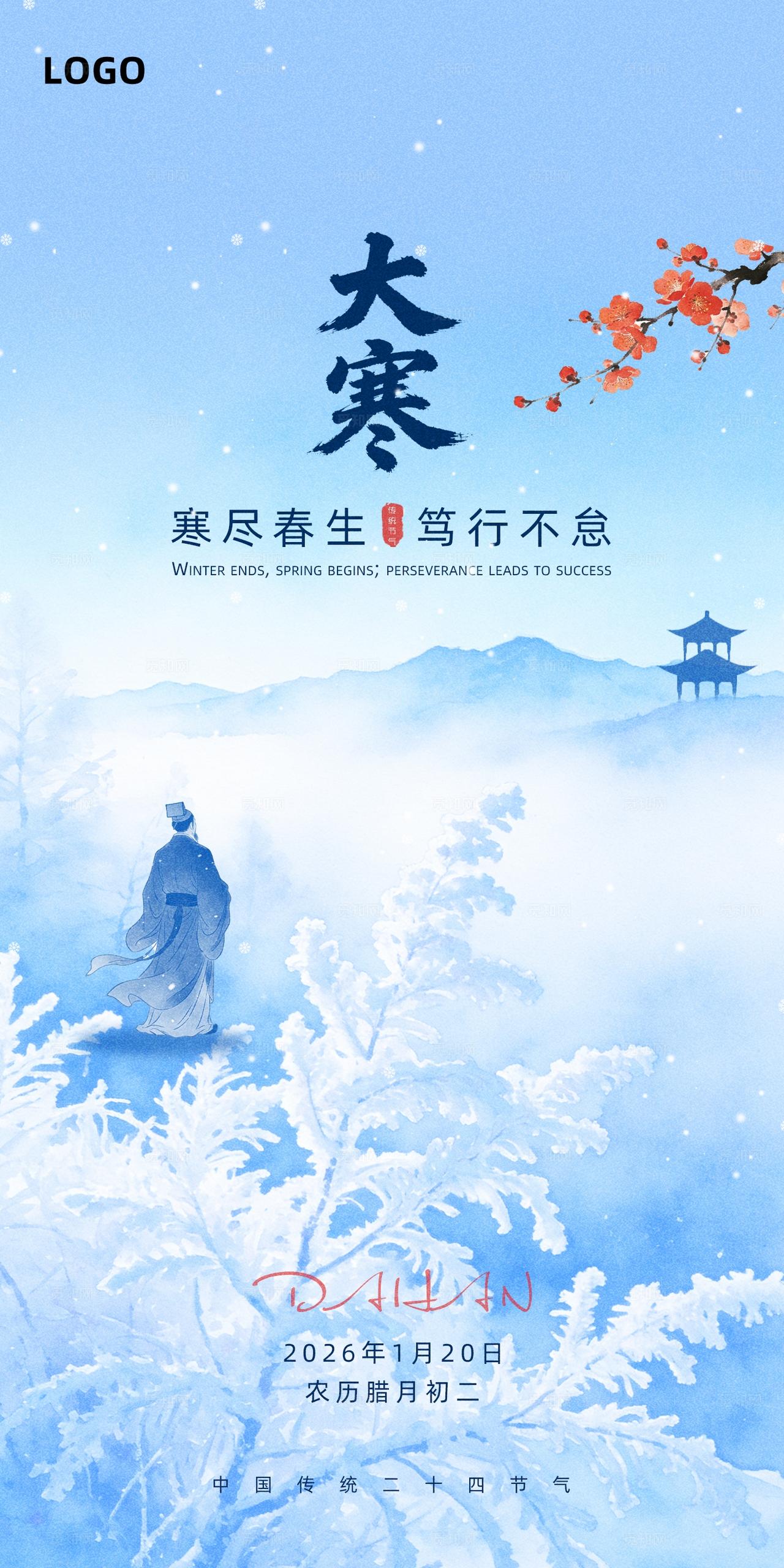 中国风大寒水墨节气冬天