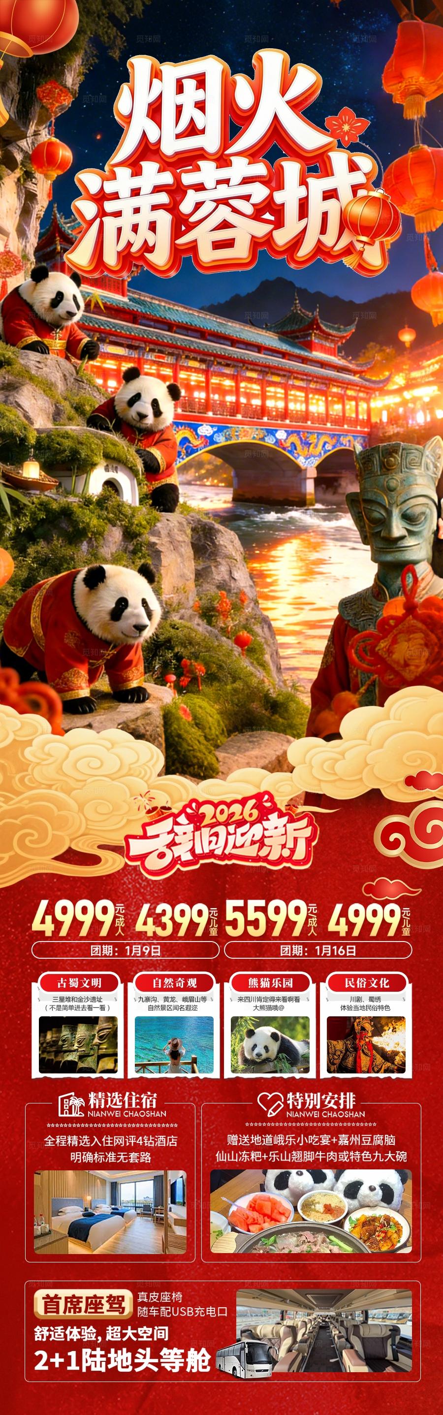 四川成都重庆春节新年红色旅游海报 