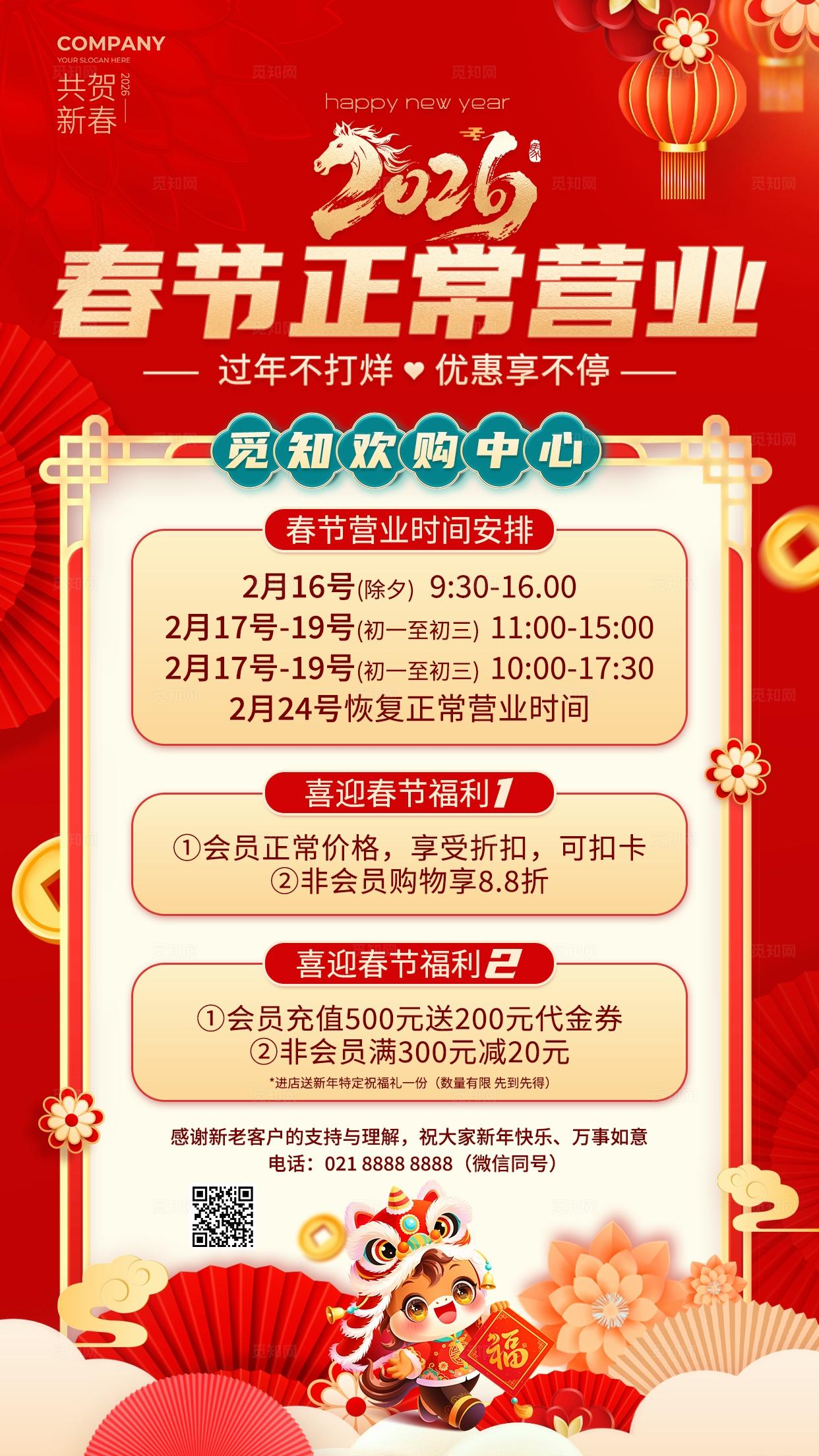  红色中国风2026春节正常营业换购中心放假通知手机海报 