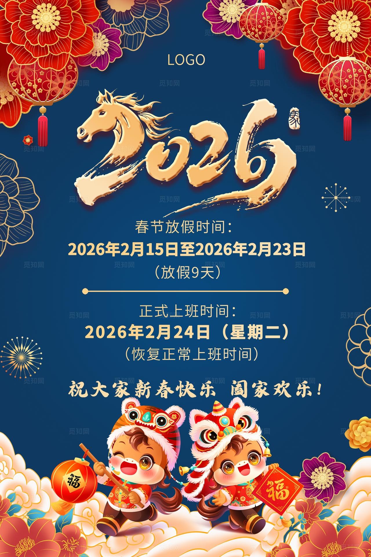 蓝色插画2026新年马年春节放假通知海报 