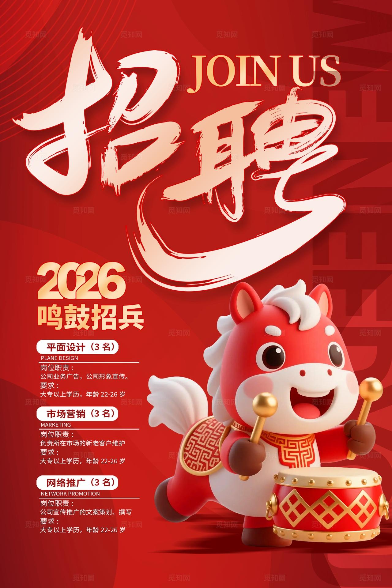 红色简约2026鸣鼓招兵马年招聘宣传海报宣传