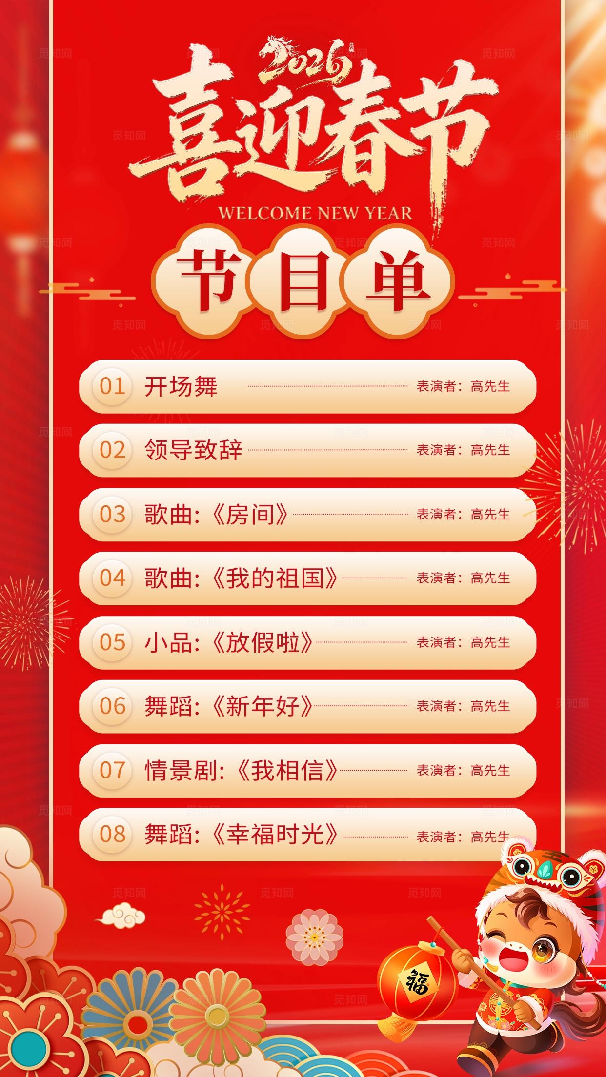  红色喜庆2026喜迎春节新年马年年会节目单手机海报 