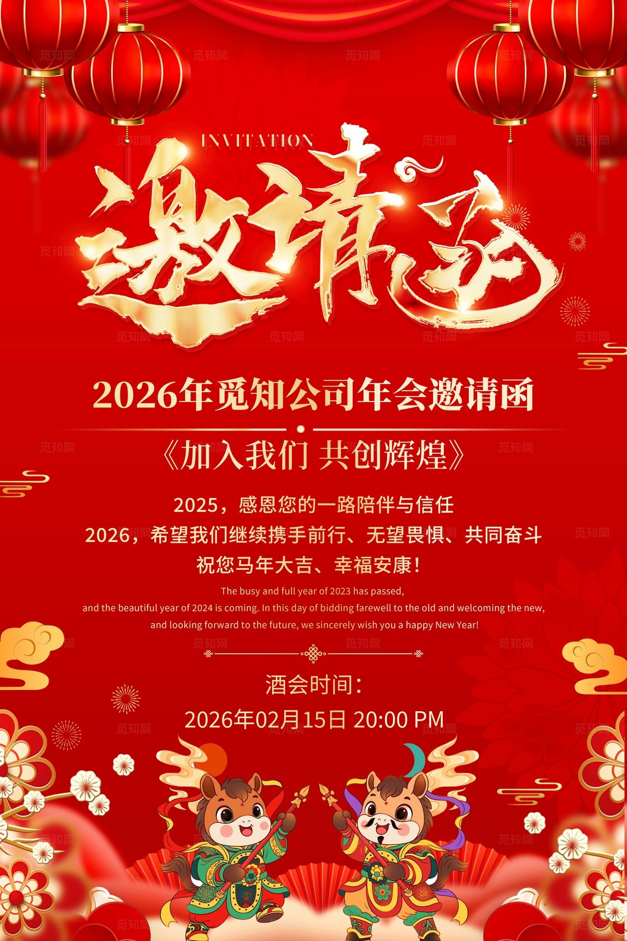 红色中国风2026公司年会邀请函海报 