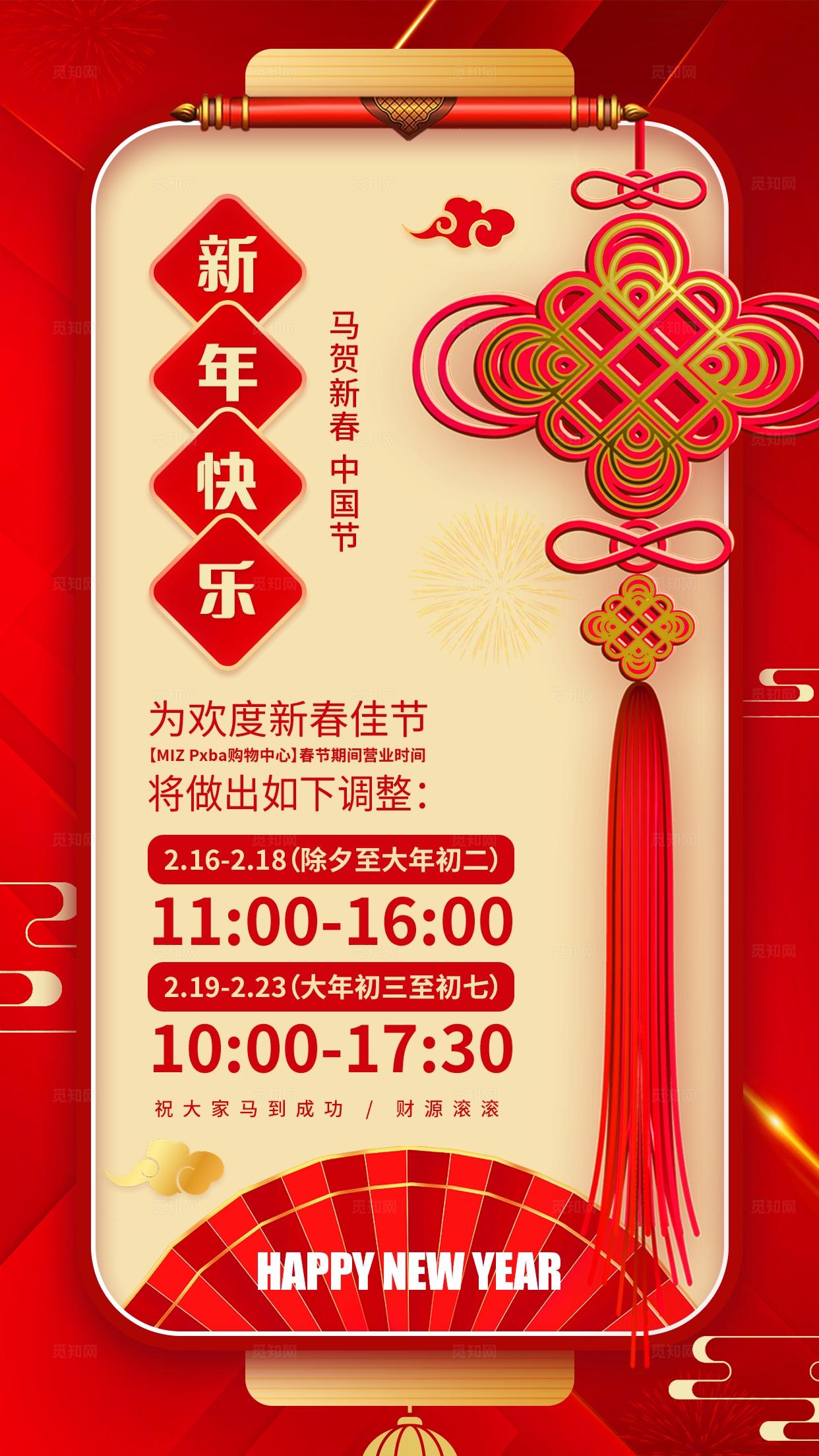 红色中式2026新年快乐马年春节放假通知马年营业时间手机海报 