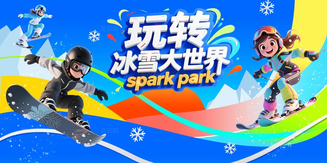 多巴胺3D潮流卡通冬季旅游文旅冰雪世界滑雪展板BANNER
