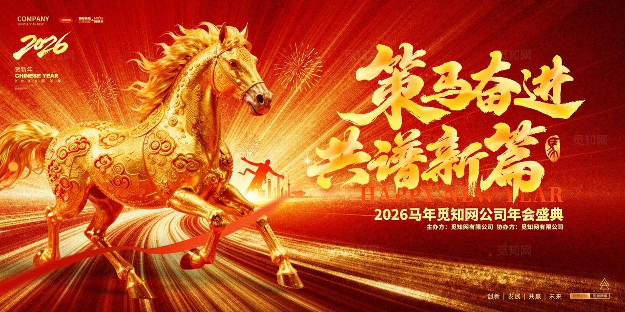 红金炫酷策马奋进2026马年企业年会马年年会舞台背景展板