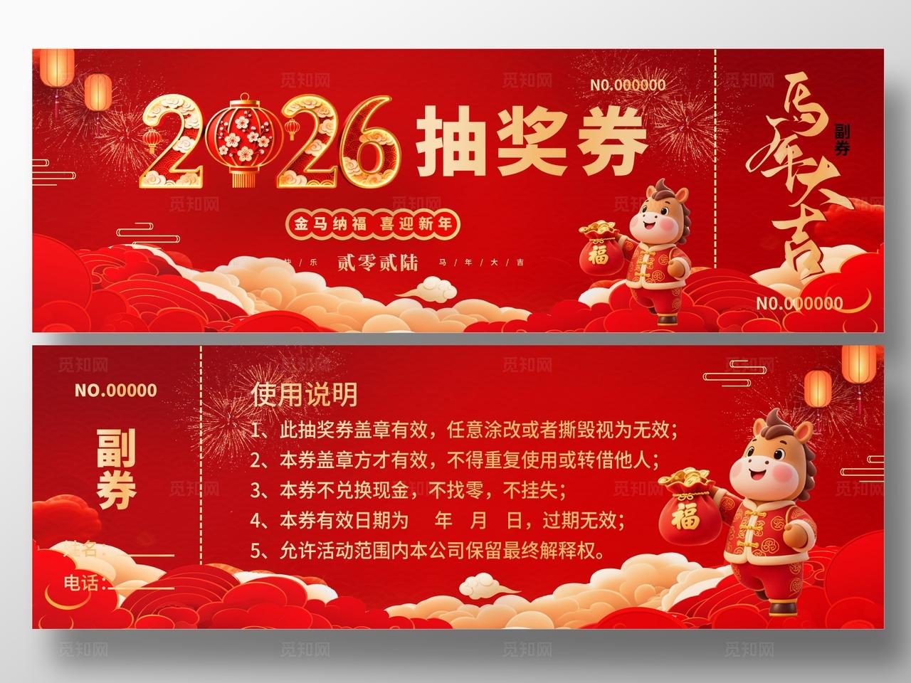 2026年马年抽奖券优惠券新年快乐马到成功新年春节年会抽奖券