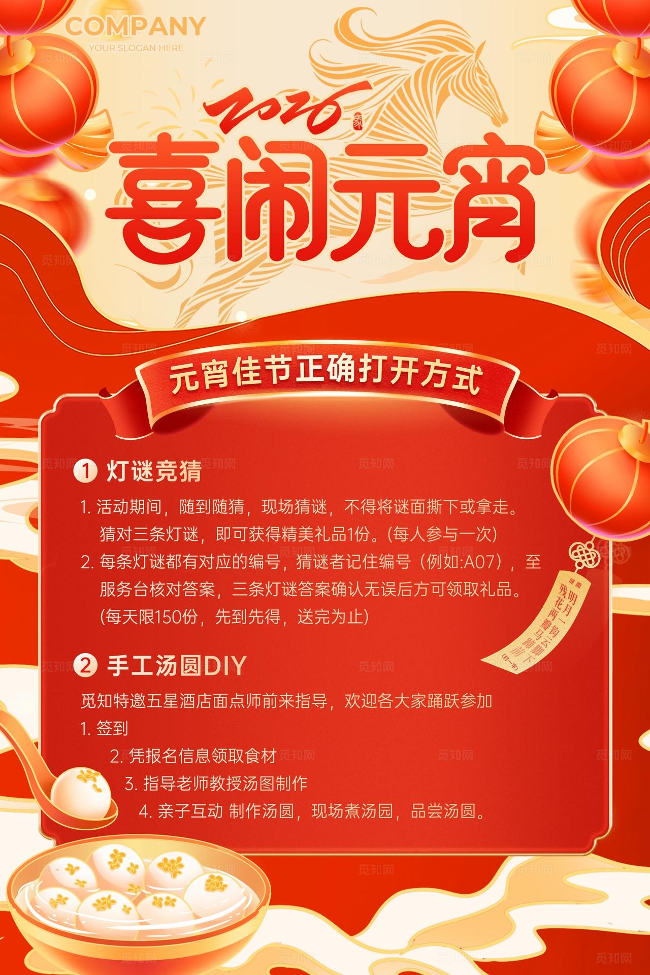 红色喜庆2026元宵节喜闹元宵猜灯谜活动宣传海报