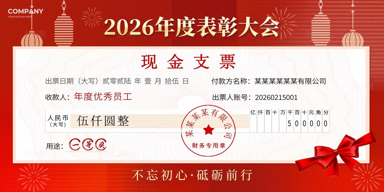 红色简约2026马年年会颁奖支票手举牌年度表彰大会及颁奖典礼现金支票 