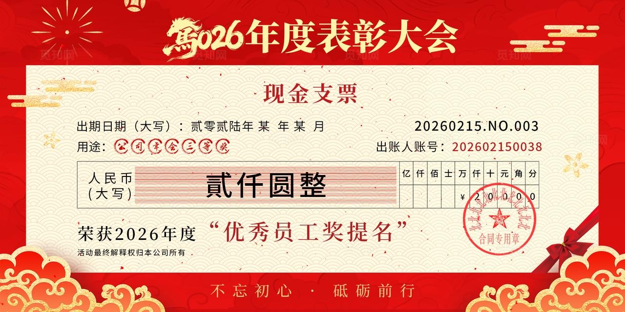 红色剪纸风2026年度表彰大会颁奖典礼现金支票马年年会颁奖支票手举牌
