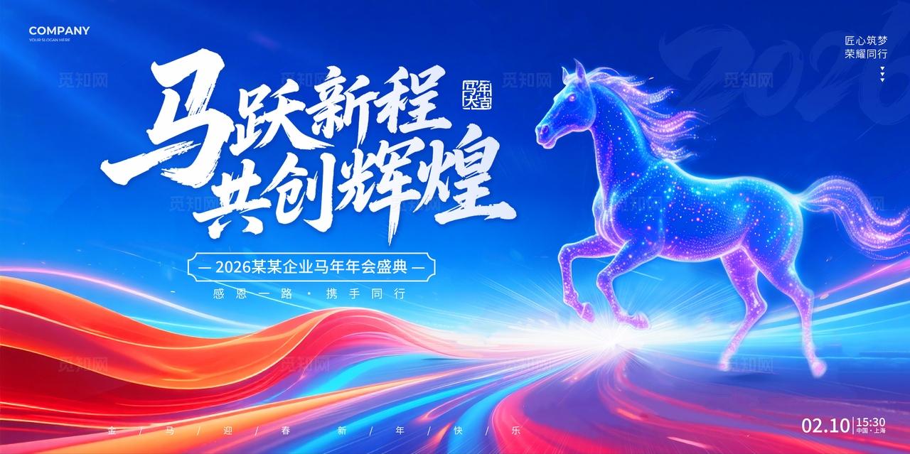 蓝色炫彩风2026年会马年马踏新程企业年会盛典宣传展板