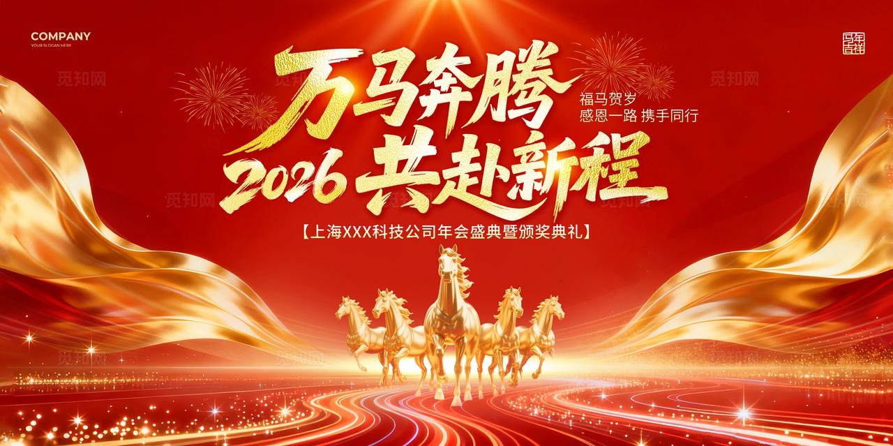 红色光效风2026马年年会盛典企业年会宣传展板马年