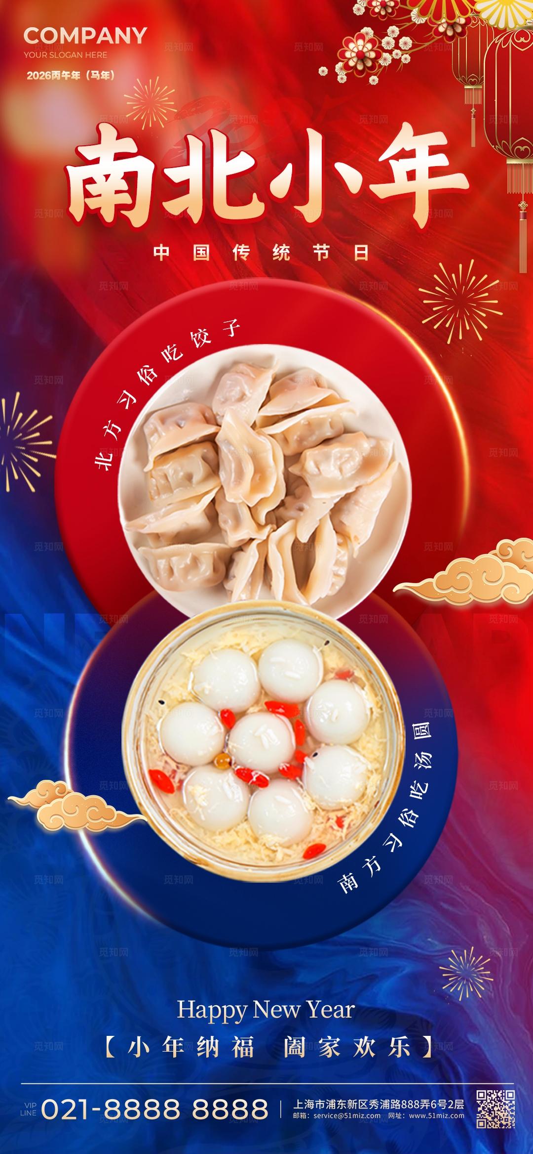 红色大气2026新年马年南北小年传统节日手机海报