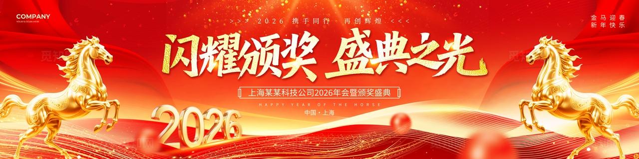 红色光效风2026马年年会颁奖盛典颁奖典礼宽屏展板